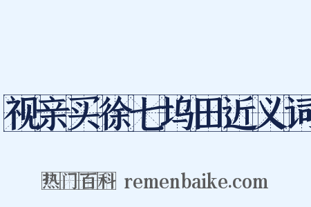 视亲买徐七坞田近义词是什么意思的图片